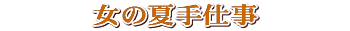 ���̉Ď�d��