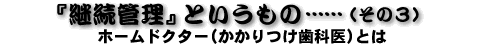 �w�p���Ǘ��x�Ƃ������́c�c����3�@�z�[���h�N�^�[�i����������Ȉ�j�Ƃ�
