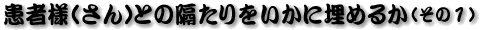 ���җl�i����j�Ƃ̊u����������ɖ��߂邩
