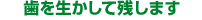 ���𐶂����Ďc���܂�