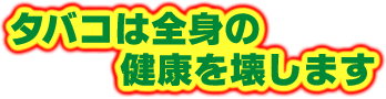 �^�o�R�͑S�g�̌��N���󂵂܂�
