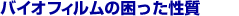 �o�C�I�t�B�����̍���������