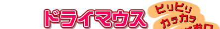 �h���C�}�E�X