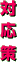 �Ή���