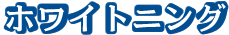 �z���C�g�j���O