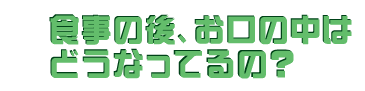 �H���̌�A�����̒��͂ǂ��Ȃ��Ă�́H