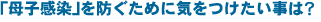 ���q�������h�����߂ɋC�����������́H