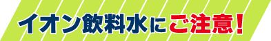 �C�I���������ɂ����ӁI