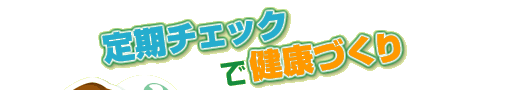 ����`�F�b�N�Ō��N�Â���