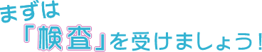 �܂��́w�����x���󂯂܂��傤�I