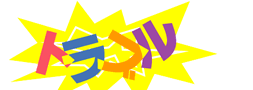 �g���u��