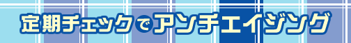 ����`�F�b�N�ŃA���`�G�C�W���O