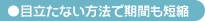 目立たない方法で期間も短縮