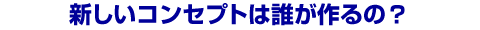�V�����R���Z�v�g�͒N�����́H