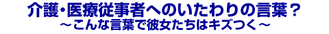 ���E��Ï]���҂ւ̂������̌��t�H