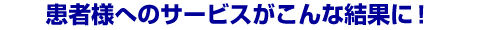 ���җl�ւ̃T�[�r�X������Ȍ��ʂɁI