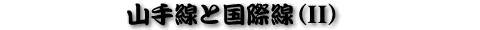 �R����ƍ��ې��iII�j