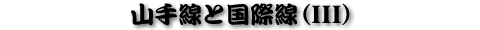 �R����ƍ��ې��iIII�j