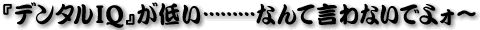 �w�f���^��IQ�x���Ⴂ�c�Ȃ�Č���Ȃ��ł�H�`