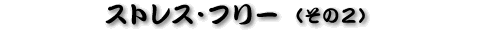 �X�g���X�E�t���[�i����2�j