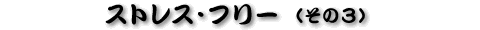 �X�g���X�E�t���[�i����3�j