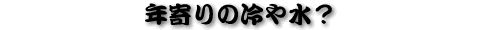 �N���̗�␅�H