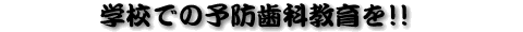 �w�Z�ł̗\�h���ȋ����!!