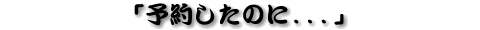�u�\�񂵂��̂ɁD�D�D�v