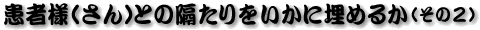 ���җl�i����j�Ƃ̊u����������ɖ��߂邩�@����2