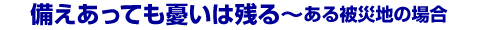 ���������Ă��J���͎c��`�����Вn�̏ꍇ