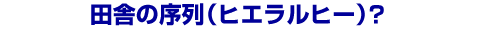 �c�ɂ̏���i�q�G�����q�[�j�H